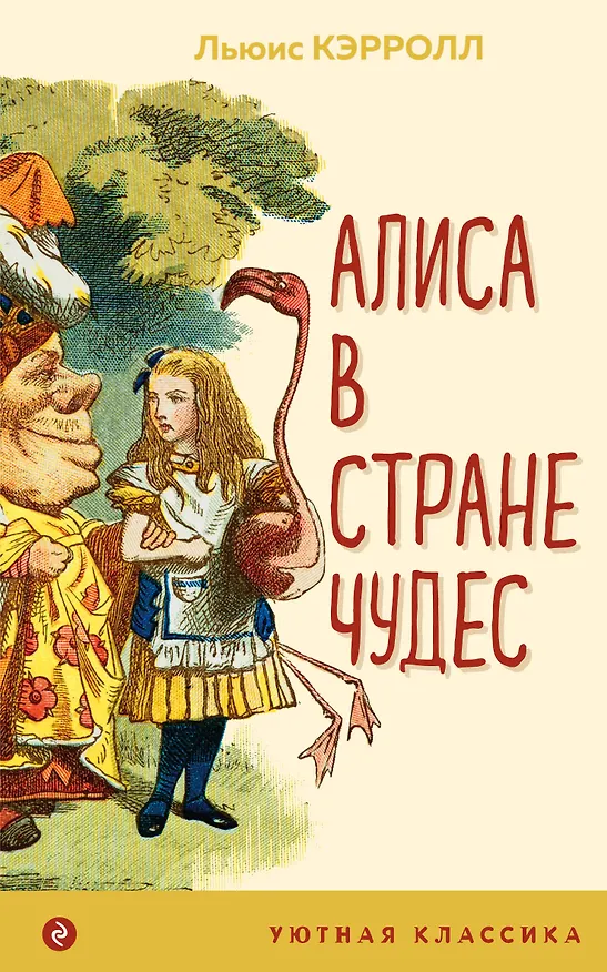Книга Алиса в Стране чудес (Льюис Кэрролл) — 1