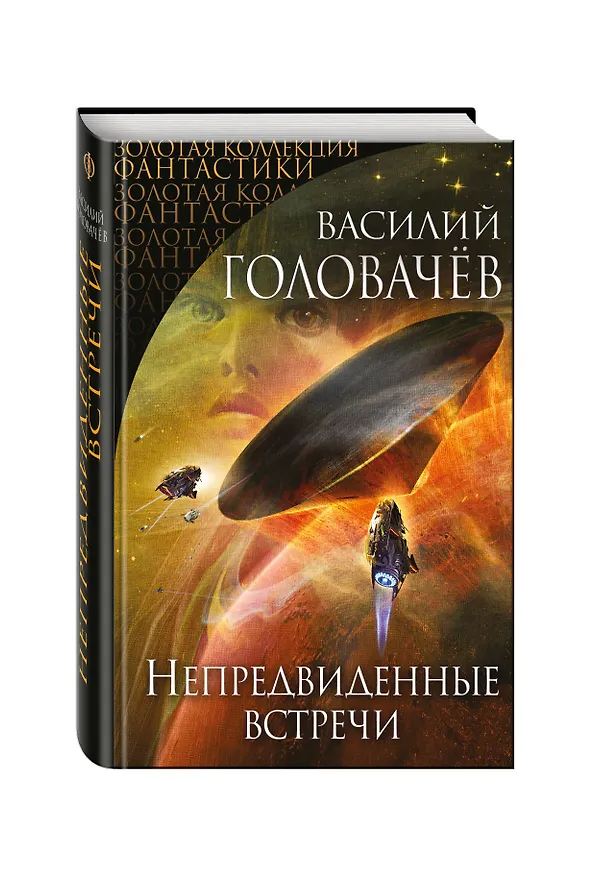 Книга Непредвиденные встречи (Василий Головачёв) — 4