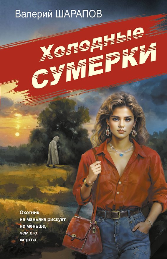 Книга Холодные сумерки (Валерий Шарапов) — 1