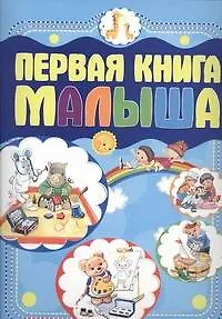 Первая книга малыша