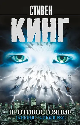 Книга Противостояние. 16 июня — 4 июля 1990 (Стивен Кинг)