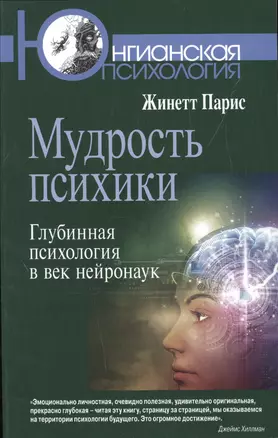 Мудрость психики. Глубинная психология в век нейронаук — 2526583 — 1