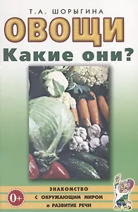 Овощи. Какие они? Книга для воспитателей, гувернеров и родителей