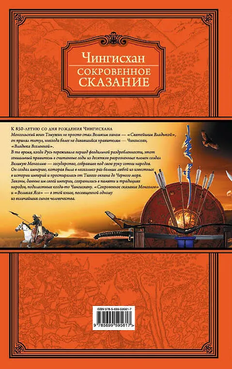 Книга Сокровенное сказание (Чингисхан) — 2