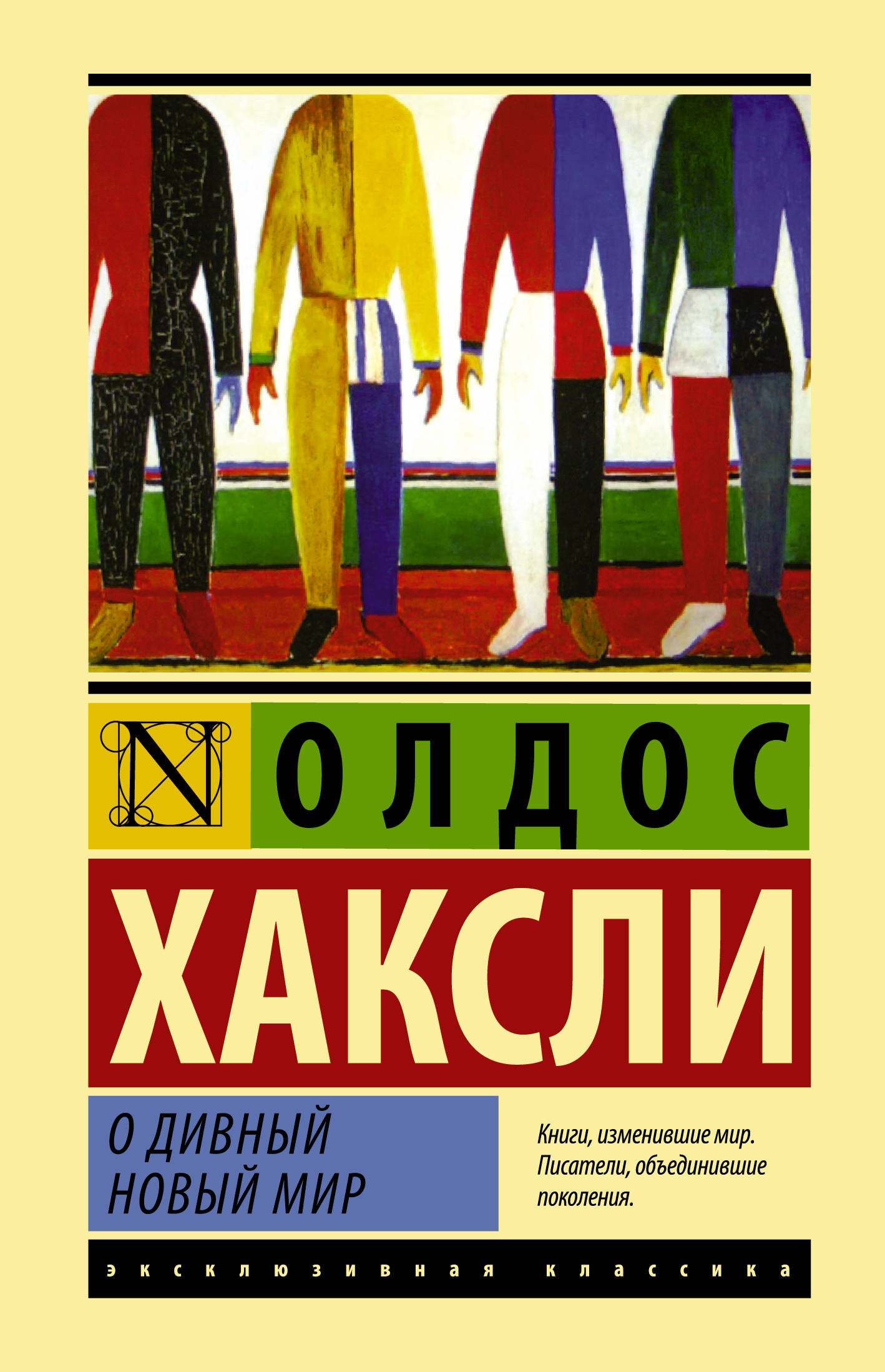 

О дивный новый мир: роман