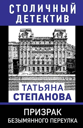 Книга Призрак Безымянного переулка (Татьяна Степанова)