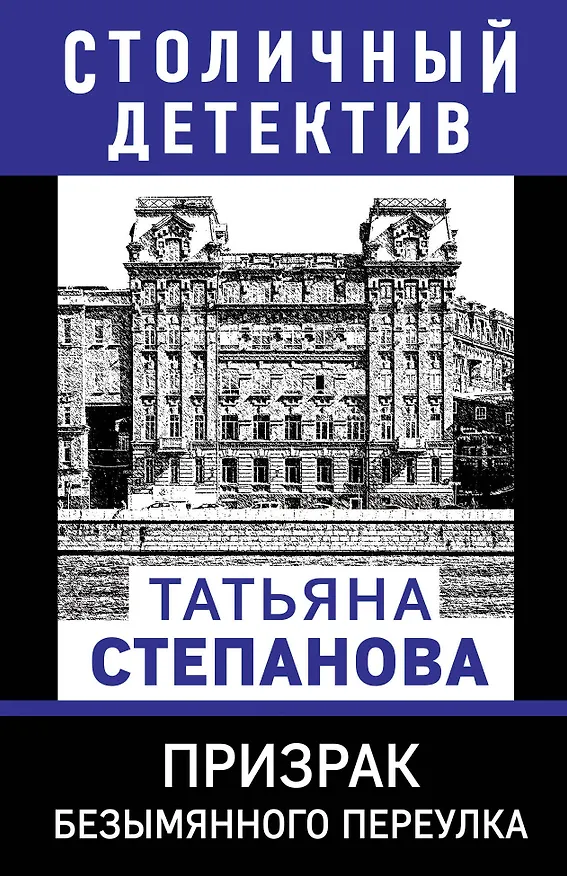 Книга Призрак Безымянного переулка (Татьяна Степанова) — 1