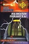 Книга Все писатели попадают в ад (Андрей Дашков)