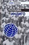 Республика индиго Юлия Петровна Пелехова