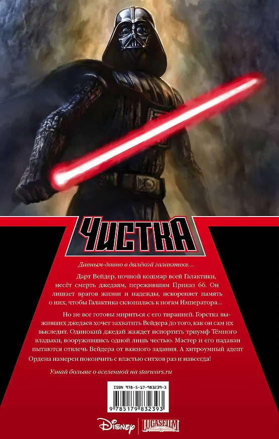 Звёздные Войны. Чистка 2623228 — 2