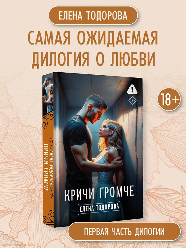 Книга Кричи громче (Елена Тодорова) — 6