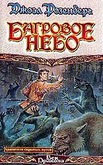 Книга Багровое небо () — 1