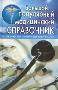Большой популярный медицинский справочник