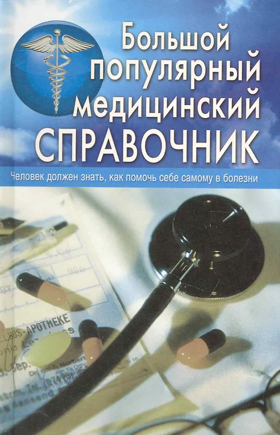 Книга Большой популярный медицинский справочник (Ольга Белавина) — 1