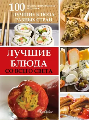 100 блюд со всего света, которые обязательно нужно попробовать (ISBN 978-5-271-37421-0 в суперобложке "Лучшие блюда со всего света") — 2447209 — 1