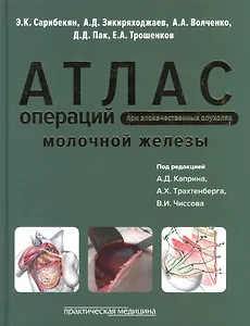 Атлас операций при злокачественных опухолях молочной железы