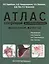 Атлас операций при злокачественных опухолях молочной железы — 2522460 — 1