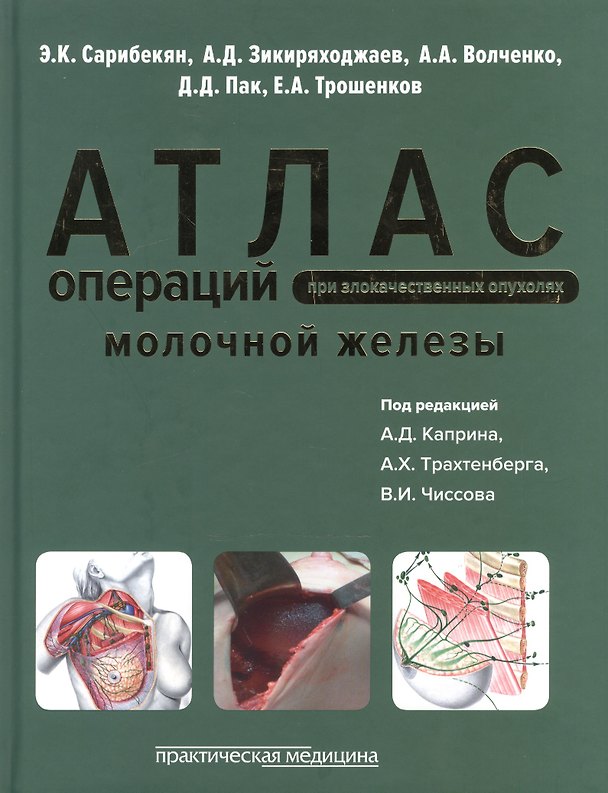 Книга Атлас операций при злокачественных опухолях молочной железы () — 1