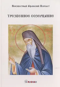 Трезвенное созерцание