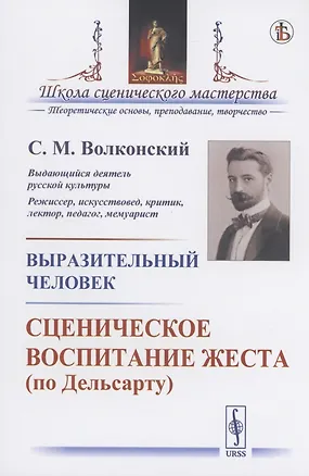 Книга Выразительный человек. Сценическое воспитание жеста (по Дельсарту) (Сергей Волконский)