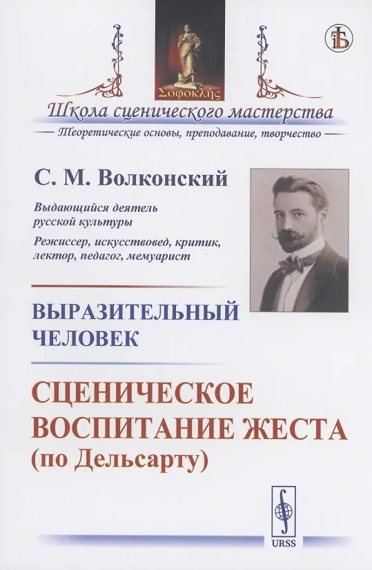 Книга Выразительный человек. Сценическое воспитание жеста (по Дельсарту) (Сергей Волконский) — 1