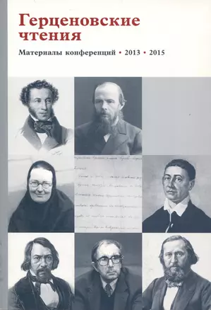 Герценовские чтения. Материалы конференции. 2013. 2015 — 2979048 — 1