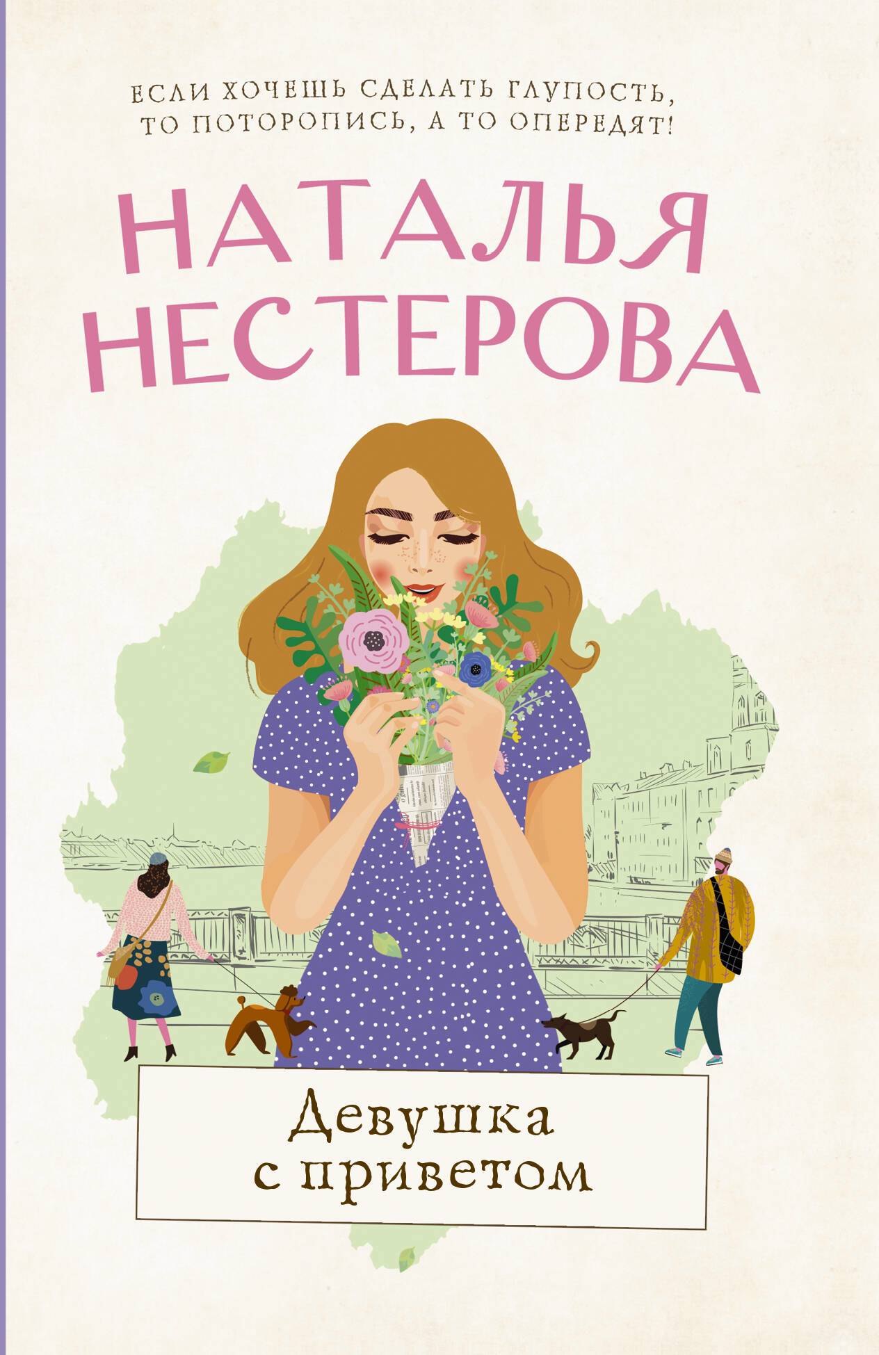 

Девушка с приветом