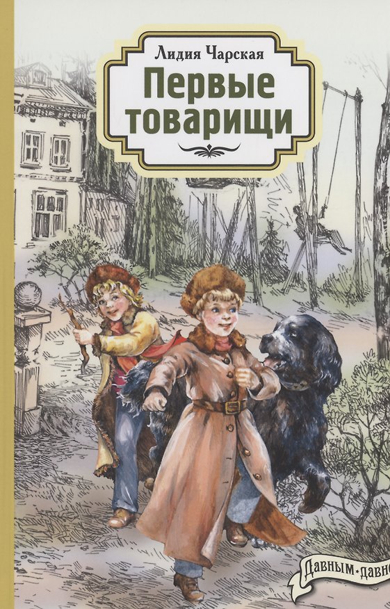 Книга Первые товарищи (Лидия Чарская) — 1