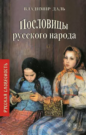 Пословицы русского народа — 2118819 — 1