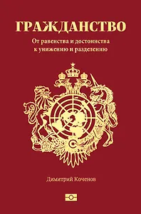 Гражданство. От равенства и достоинства к унижению и разделению