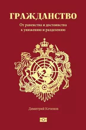 Гражданство. От равенства и достоинства к унижению и разделению — 2825075 — 1