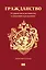 Гражданство. От равенства и достоинства к унижению и разделению — 2825075 — 1