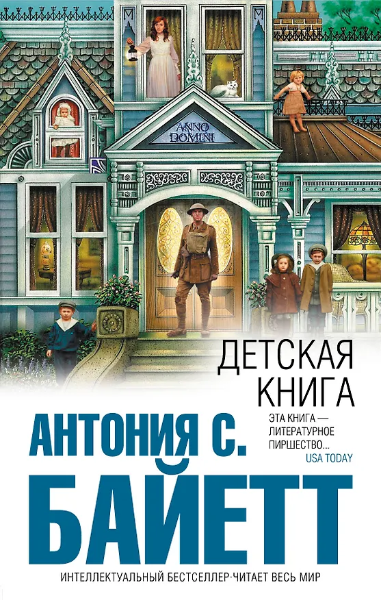 Книга Детская книга (Антония Сьюзен Байетт) — 1