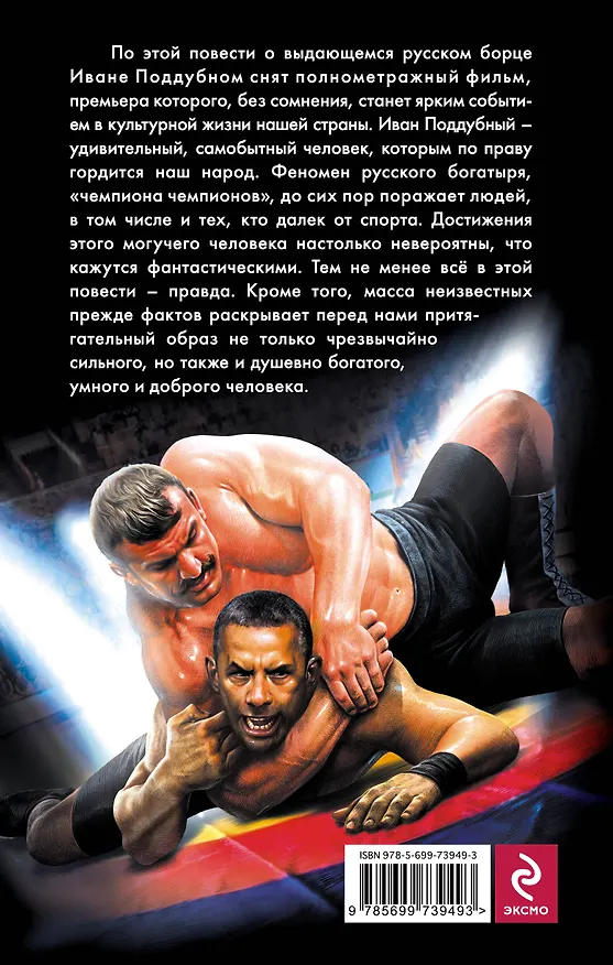 Книга Иван Поддубный. Девятая рота. Стиляги (Юрий Коротков) — 2