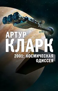 2001: Космическая Одиссея