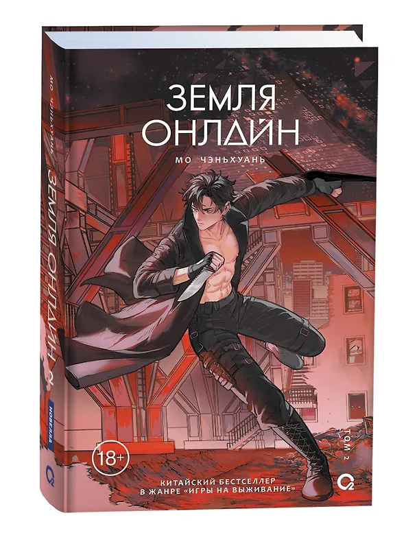Книга Земля онлайн. Том 2 (The Earth is Online). Новелла (Мо Чэньхуань) — 4