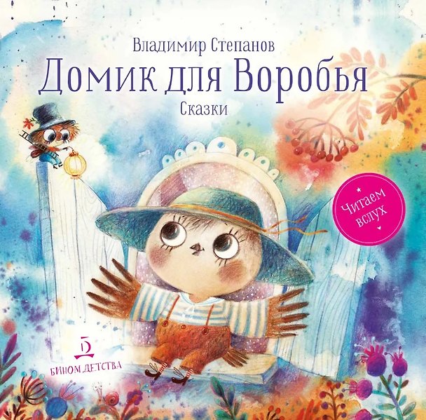 Книга Домик для Воробья. Сказки (Владимир Степанов) — 1