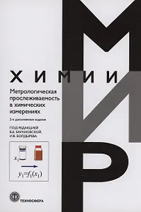 Метрологическая прослеживаемость в химических измерениях