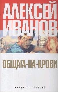 Книга Общага-на-Крови (Алексей Иванов) — 1