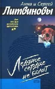 Ледяное сердце не болит