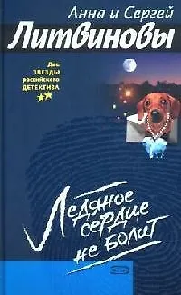 Книга Ледяное сердце не болит (Анна и Сергей Литвиновы)
