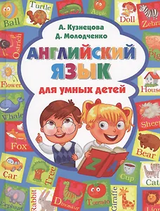 Английский язык для умных детей