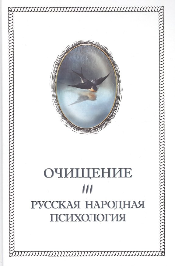 Книга Очищение. Том 3.Русская народная психология (Александр Шевцов) — 1