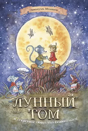 Лунный Том и секретное общество великознаев. Книга 1 — 2874278 — 1