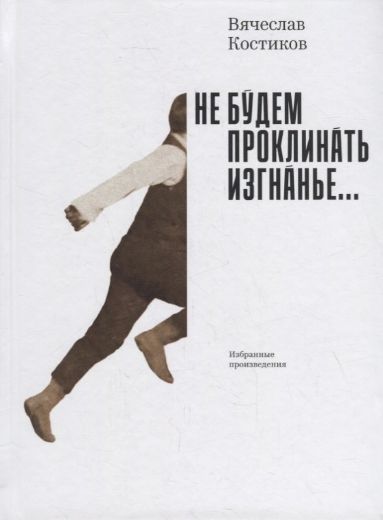

Не будем проклинать изгнанье…