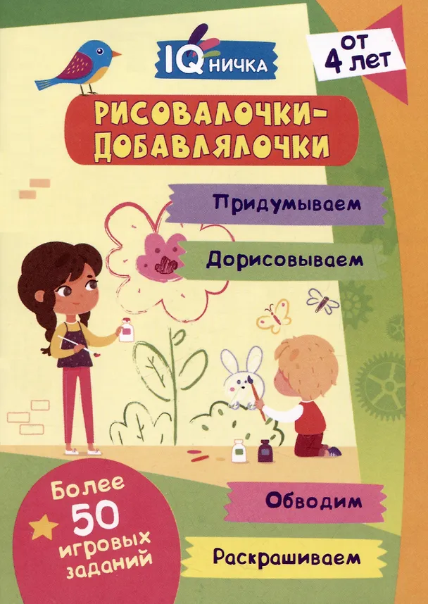 Книга IQничка. Рисовалочки-добавлялочки. Блокнот с заданиями. () — 1