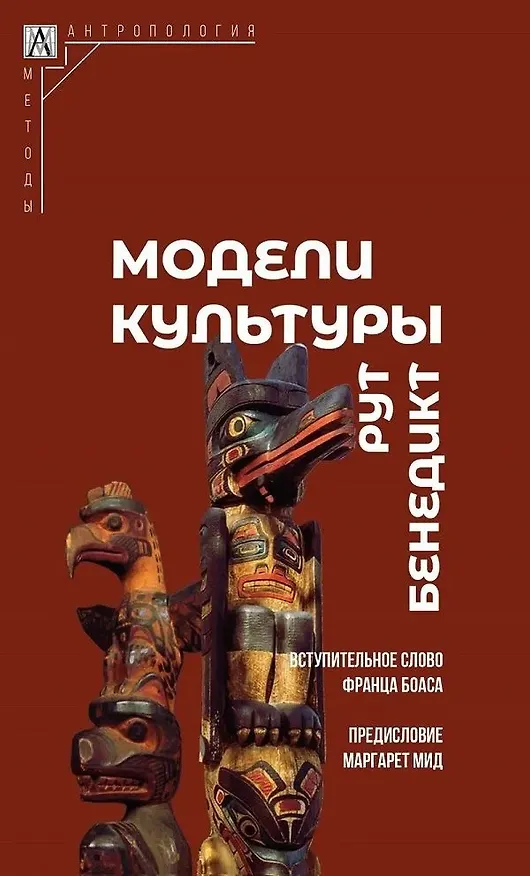 Книга Модели культуры (Рут Бенедикт) — 1