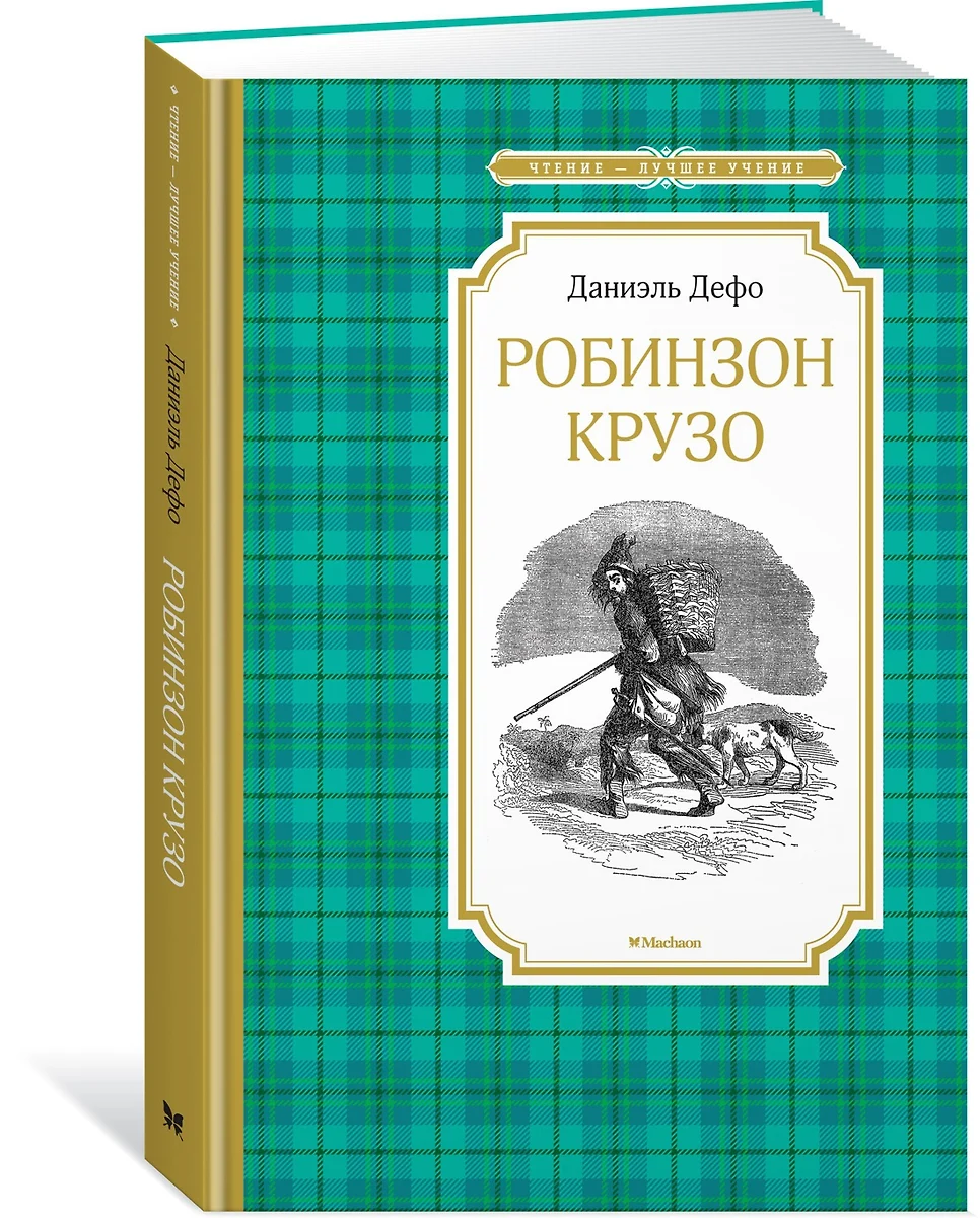 Робинзон Крузо (Даниэль Дефо) - купить книгу с доставкой в  интернет-магазине «Читай-город». ISBN: 978-5-389-17143-5