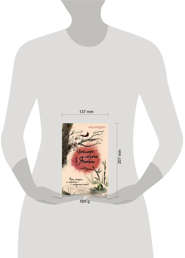 Книга Четыре сезона в Японии (Ник Брэдли) — 5