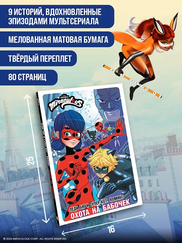 Книга Леди Баг и Супер-Кот. Комикс. Охота на бабочек (Томас Астрюк) — 9